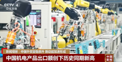 中国外贸“年度演讲”亮点频现 硬核数据